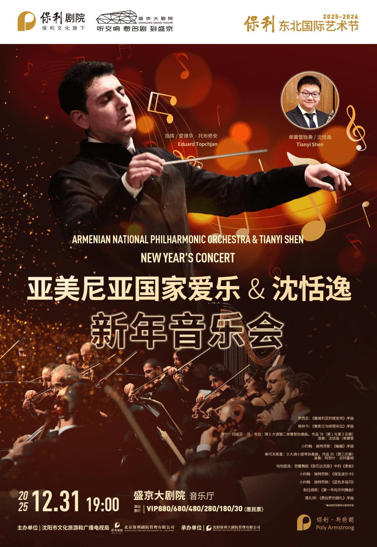 亚美尼亚国家爱乐乐团与沈恬逸沈阳站