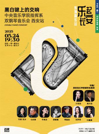 中央音乐学院指挥系·黑白键上的交响西安站
