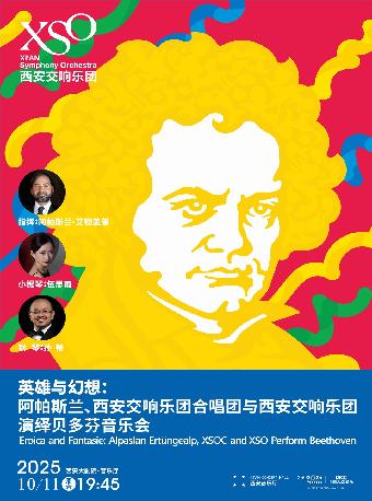 西安交响乐团贝多芬作品音乐会西安站