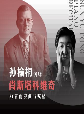 孙榆桐演绎肖斯塔科维奇上海站