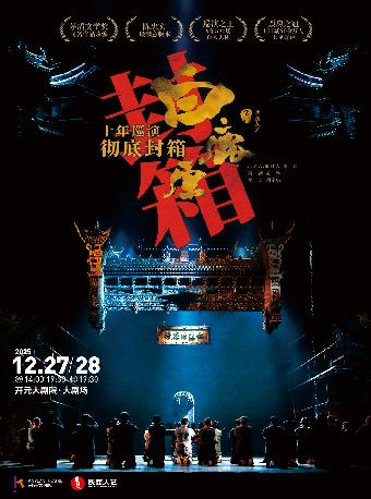 话剧《白鹿原》西安站