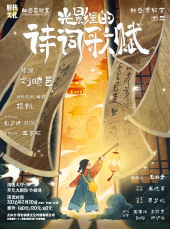 儿童剧《光影里的诗词歌赋》西安站