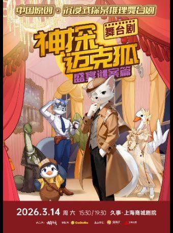 舞台剧《神探迈克狐-盛宴谜案》上海站