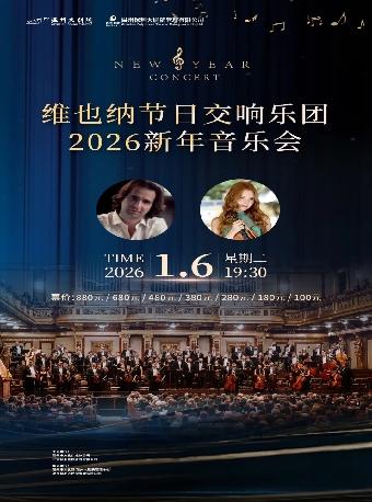 维也纳节日交响乐团新年音乐会温州站