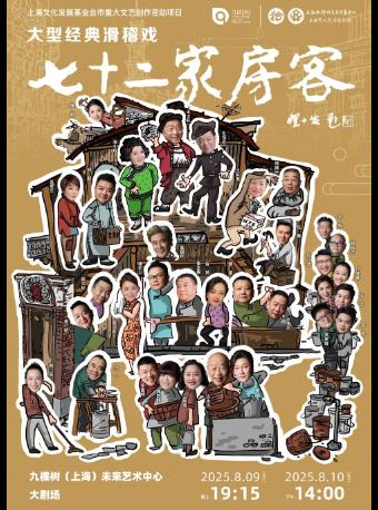 大型原创滑稽戏《七十二家房客》上海站