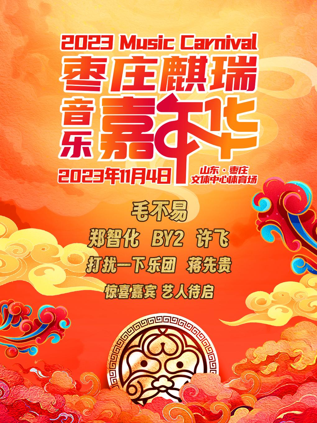 【枣庄】【低价热卖中】「毛不易/郑智化」2023枣庄麒瑞音乐嘉年华