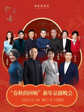 春秋的回响新年京剧晚会北京站