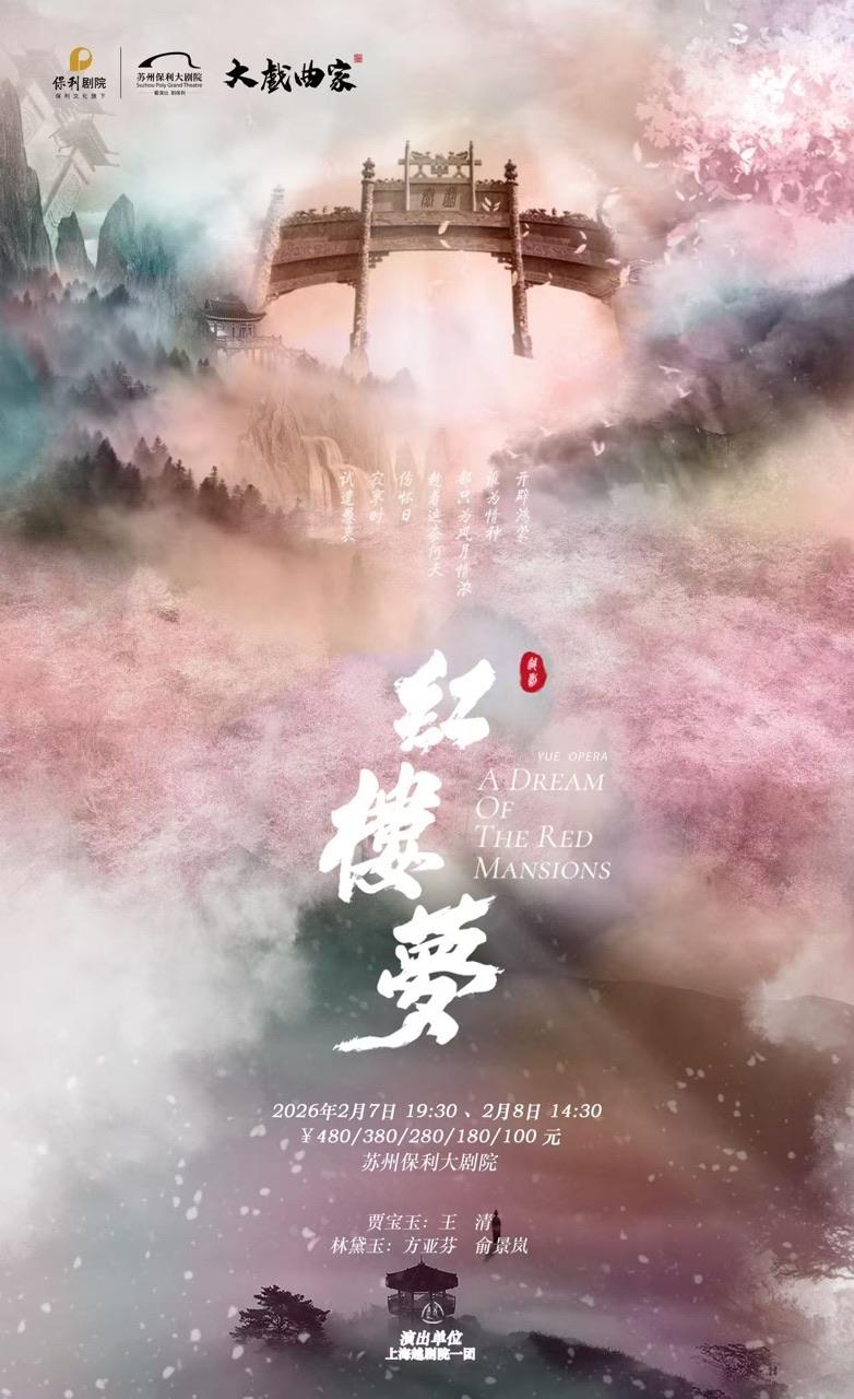 方亚芬王清俞景岚主演越剧《红楼梦》苏州站