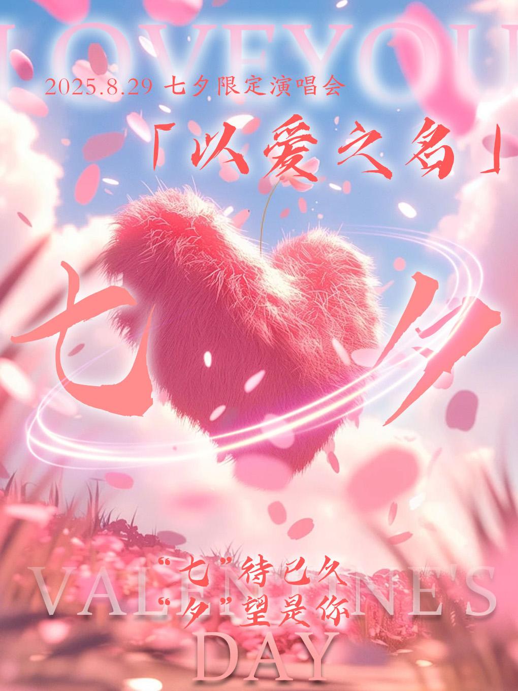 七夕情人节演唱会广州站