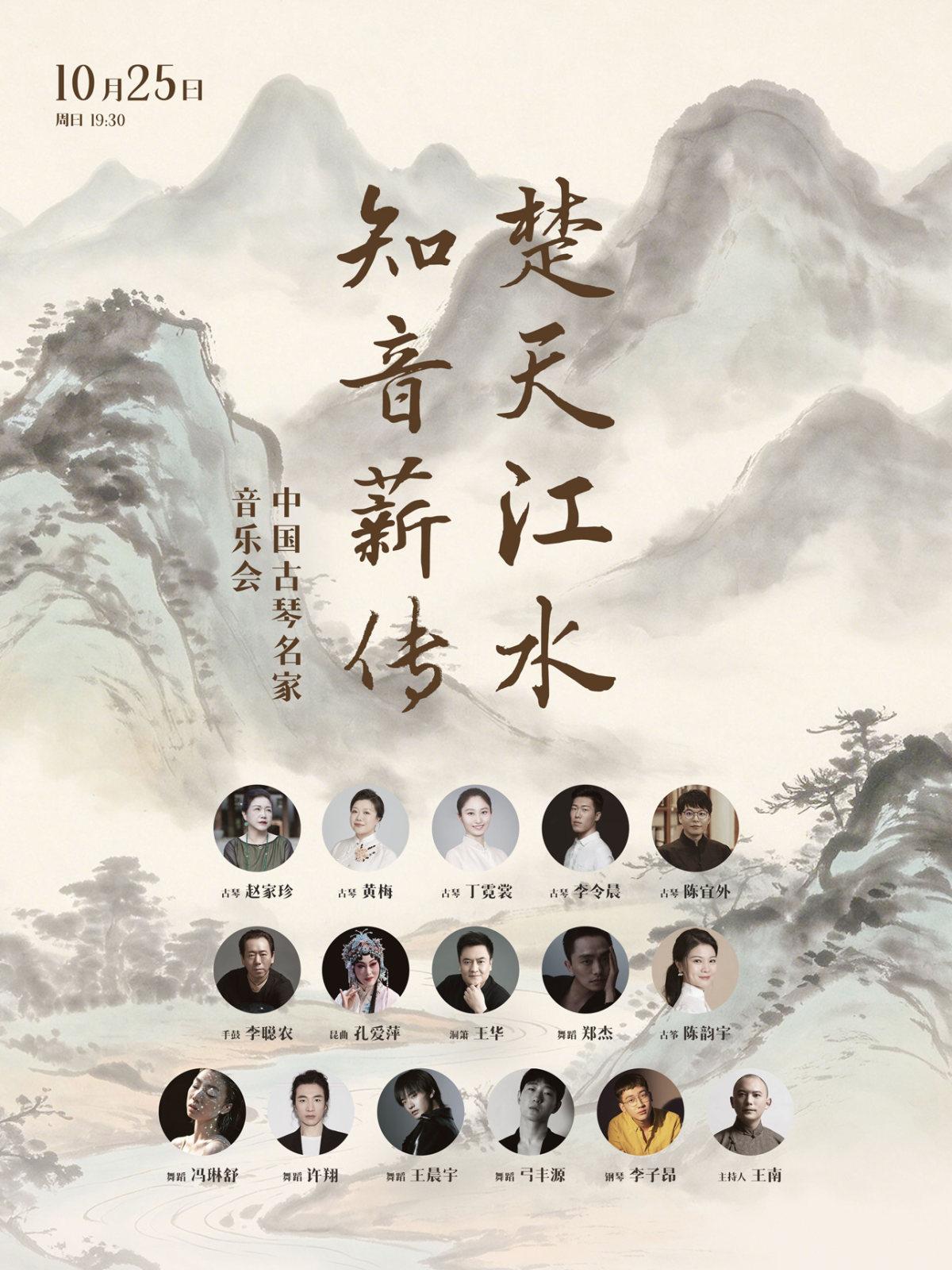 楚天江水&middot;知音薪传-中国古琴名家音乐会武汉站