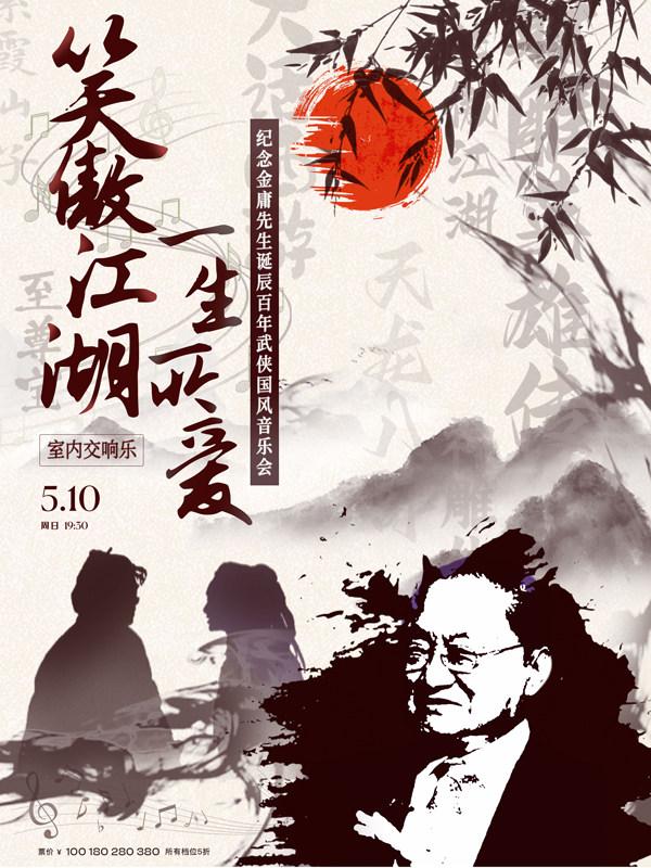 &ldquo;笑傲江湖&一生所爱&rdquo;武汉站