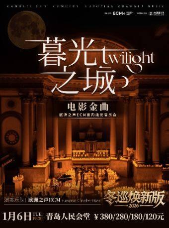 《暮光之城》电影金曲烛光音乐会青岛站