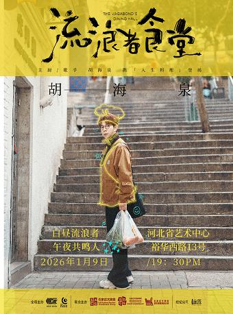 胡海泉巡演石家庄站