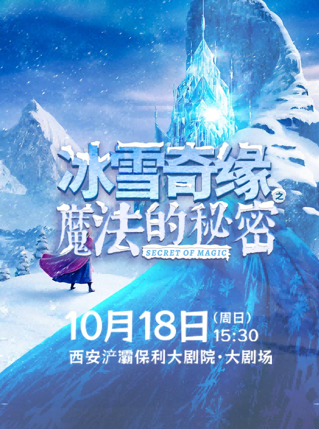 音乐儿童剧《冰雪奇缘之魔法的秘密》西安站