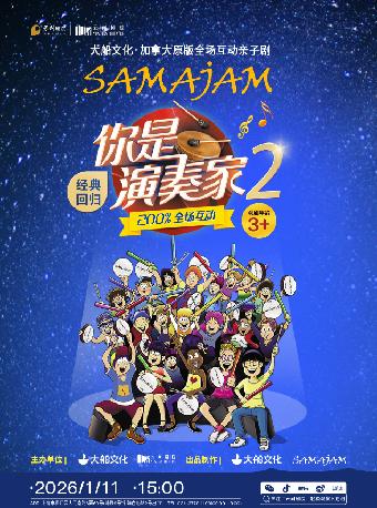 亲子剧《你是演奏家2》上海站