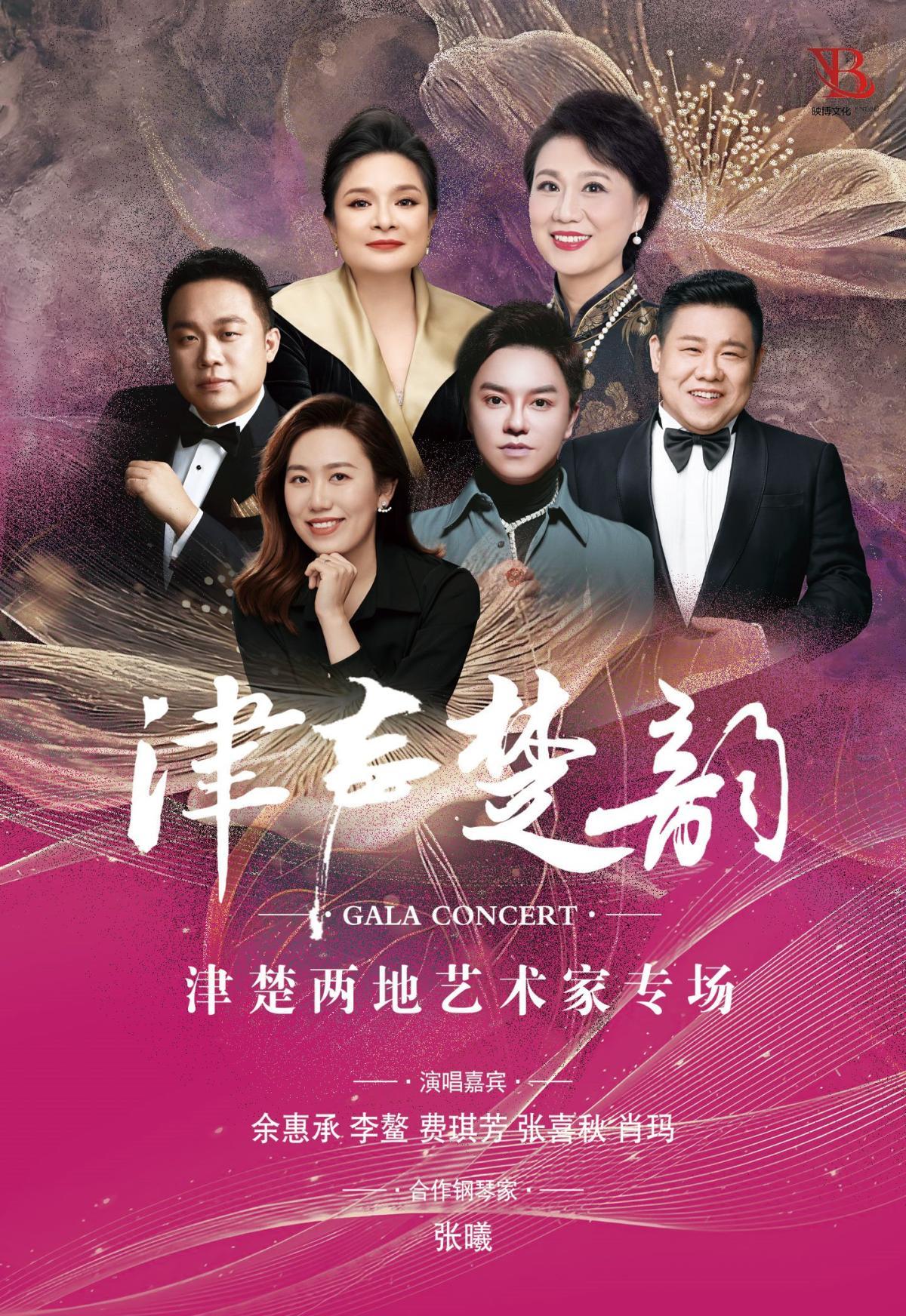 津声楚韵&mdash;津楚两地歌唱家专场音乐会武汉站