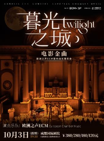 《暮光之城》音乐会 成都站