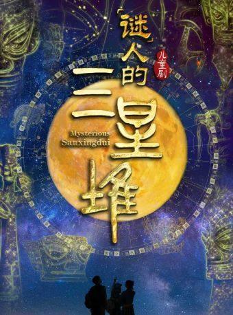 儿童剧《&ldquo;谜&rdquo;人的三星堆》北京站