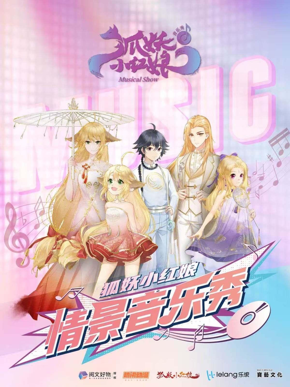 狐妖小红娘上海站