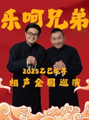 乐呵兄弟领衔葫芦相声社专场合肥站