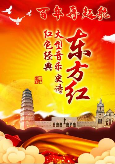 大型音乐史诗&mdash;东方红北京站