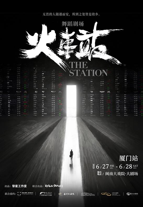 舞蹈剧场《火车站》厦门站