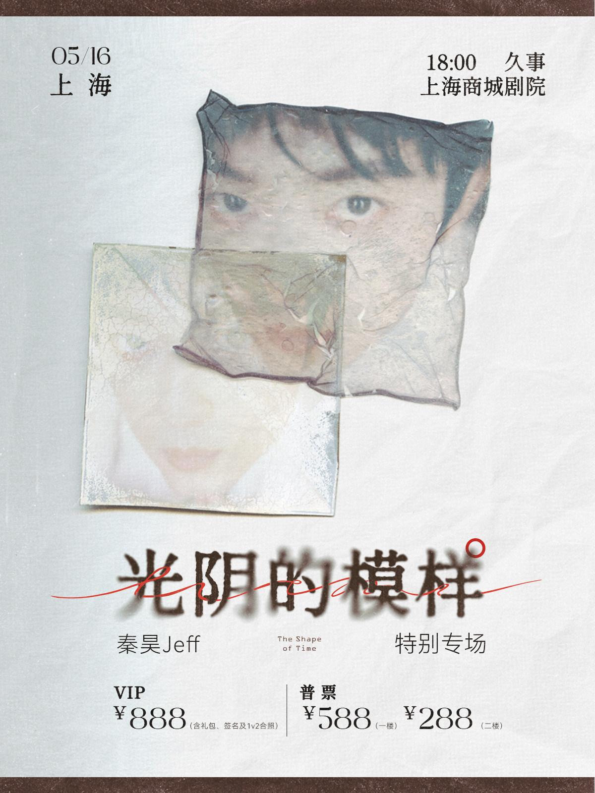 秦昊Jeff&ldquo;光阴的模样&rdquo;特别专场上海站