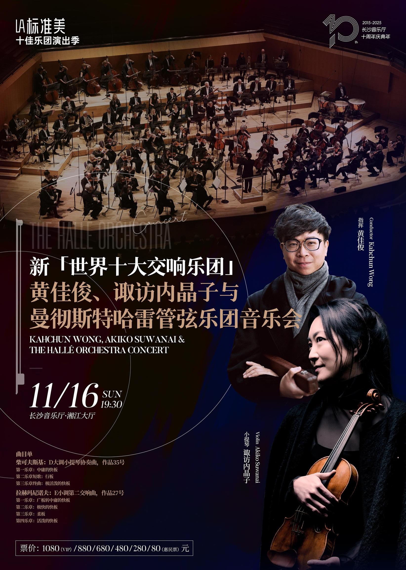 “LA标准美”管弦乐团音乐会 长沙站