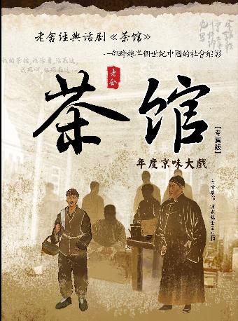 老舍经典话剧《茶馆》南京站