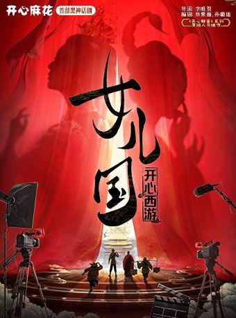 《开心西游·女儿国》北京站