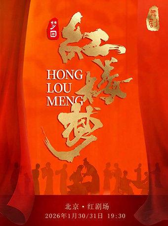 民族舞剧《红楼梦》北京站