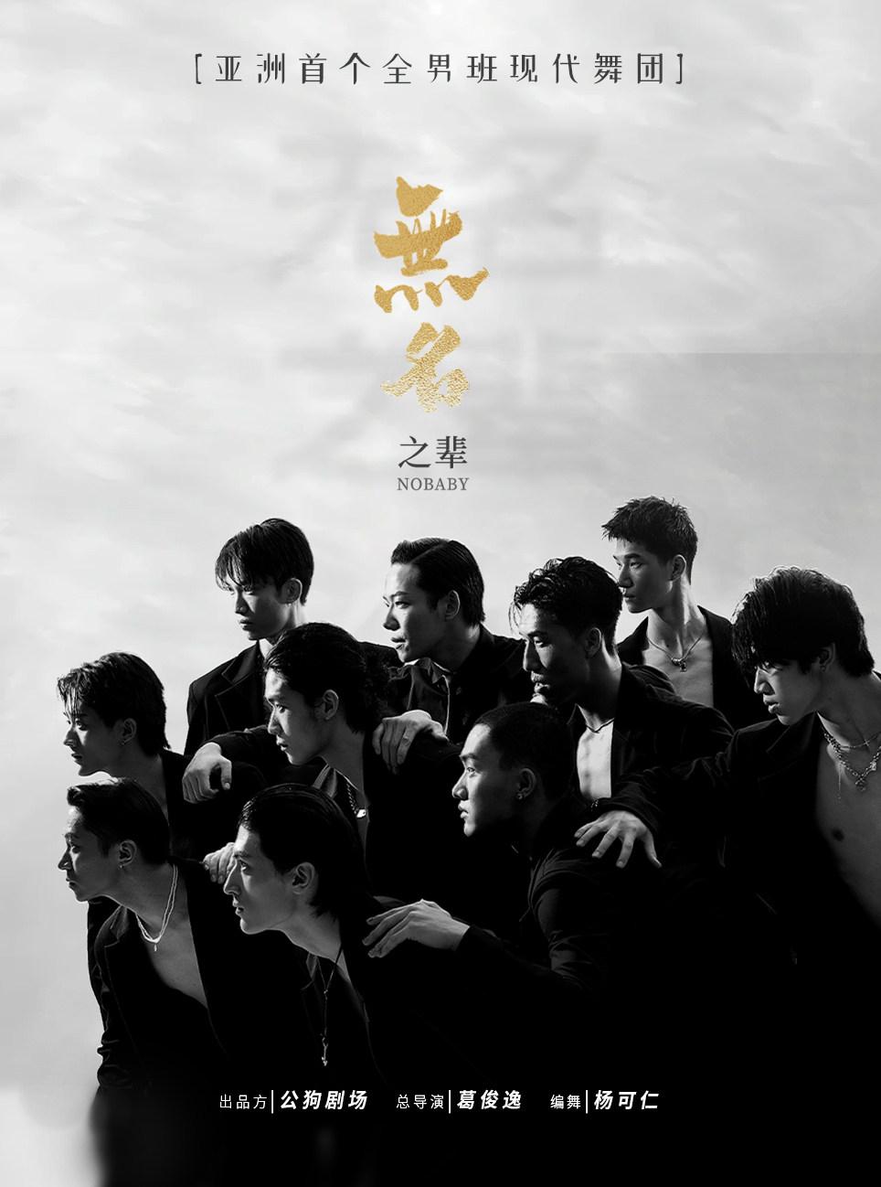 全男班现代舞秀《无名之辈》天津站
