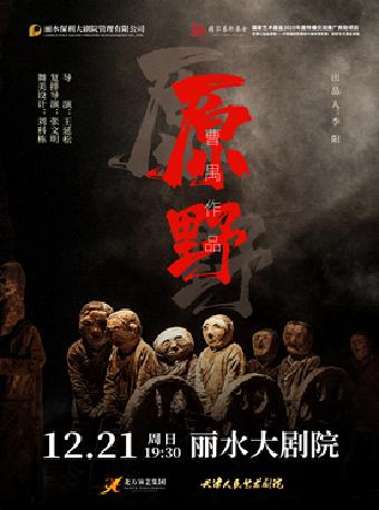 话剧《原野》丽水站