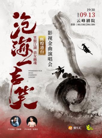 “沧海一声笑”港台影视金曲演唱会上海站