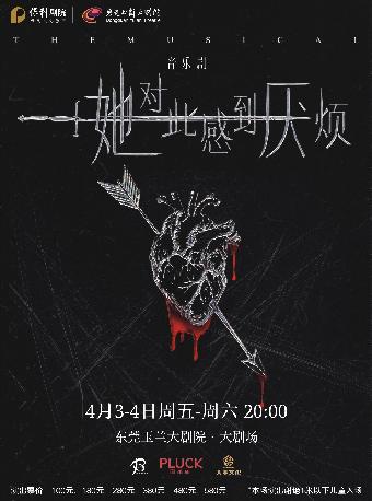 音乐剧《她对此感到厌烦》东莞站