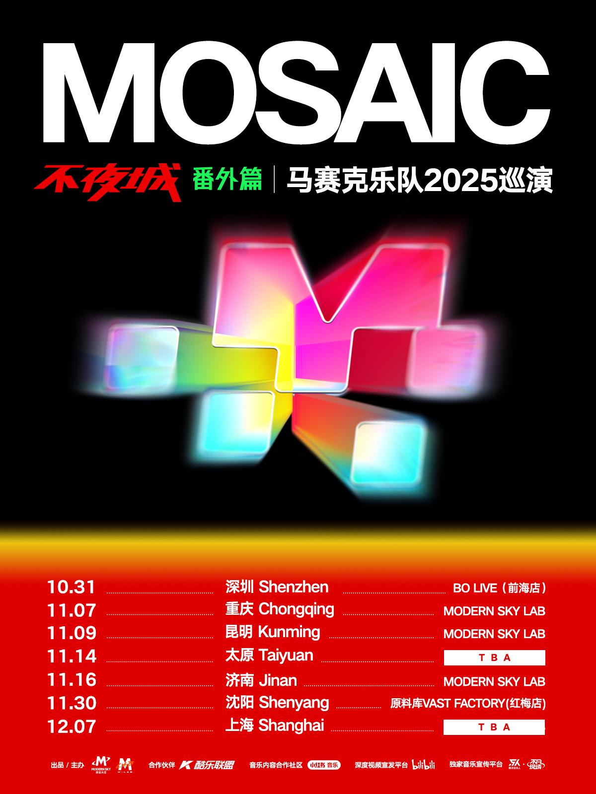 马赛克2025巡演番外篇昆明站