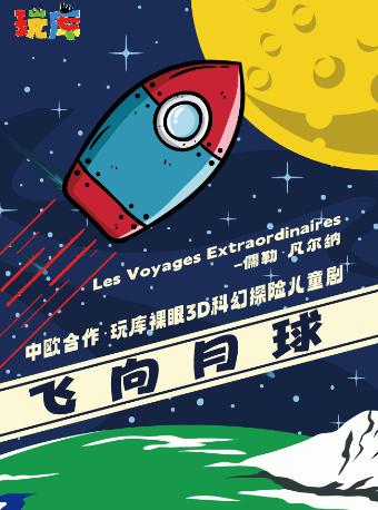 3D科幻探险儿童剧《飞向月球》上海站