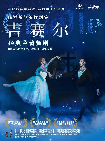 经典芭蕾舞剧《吉赛尔》杭州站