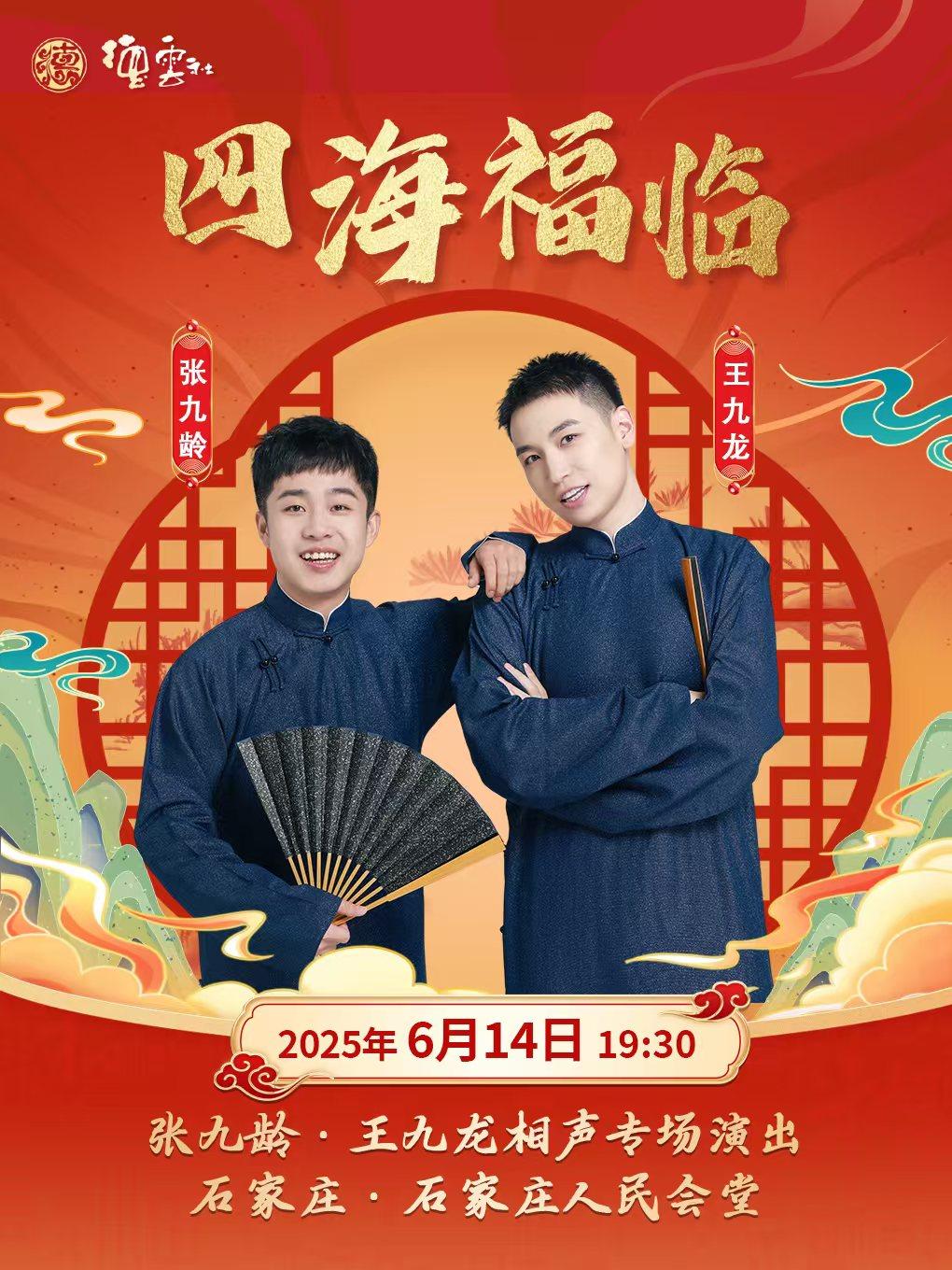 德云社张九龄、王九龙相声专场演出石家庄站