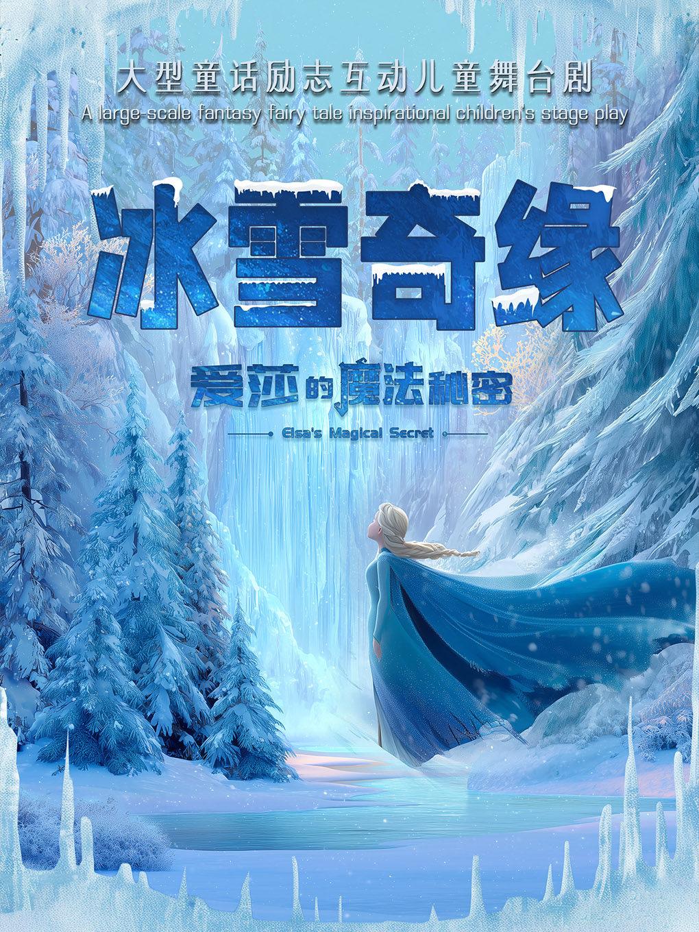 儿童剧《冰雪奇缘-爱莎的魔法秘密》深圳站