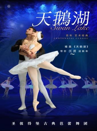 古典芭蕾舞团《天鹅湖》上海站