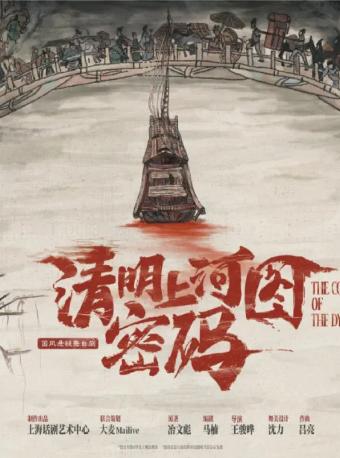 舞台剧《清明上河图密码》武汉站