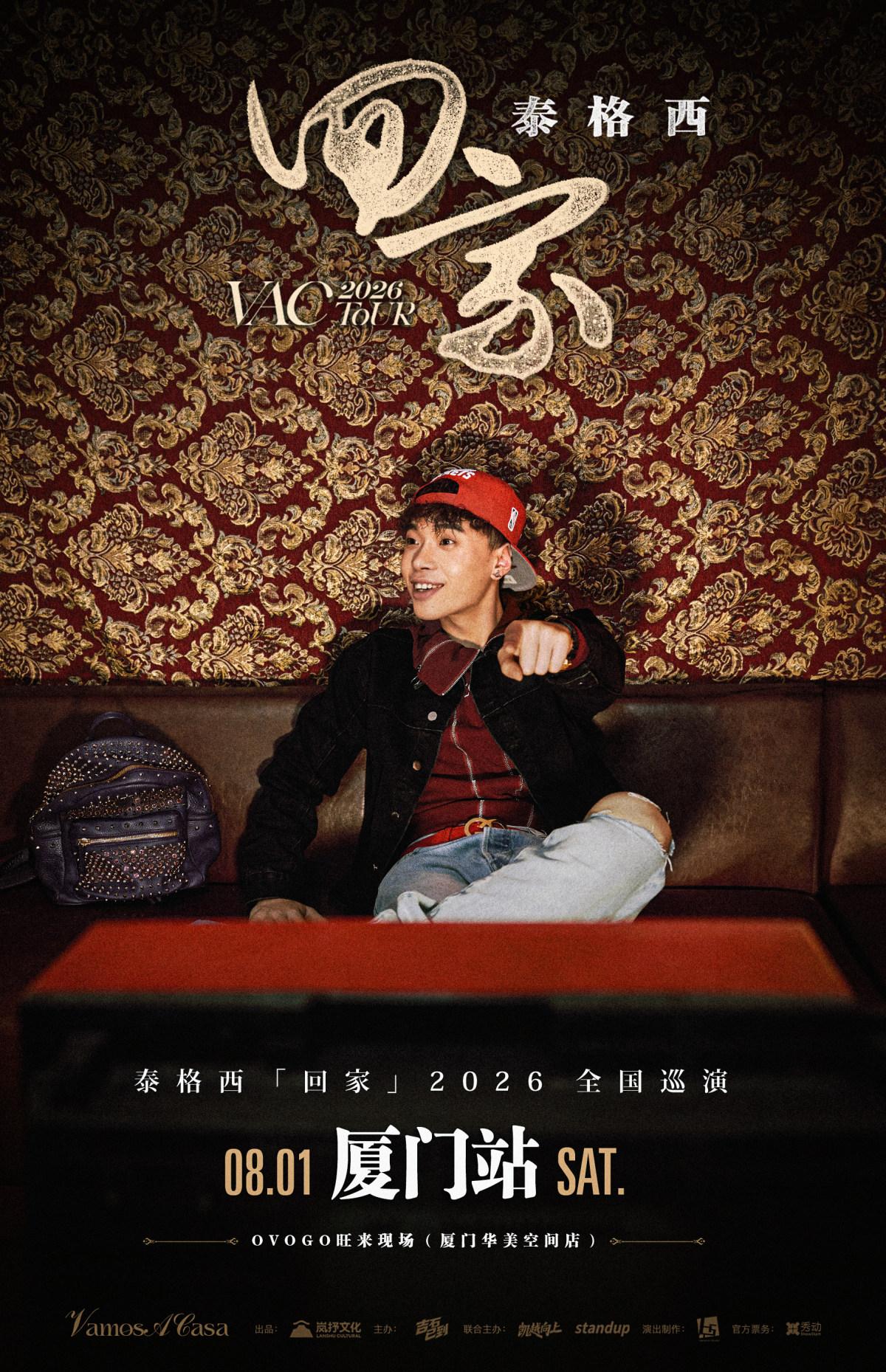 泰格西巡演厦门站