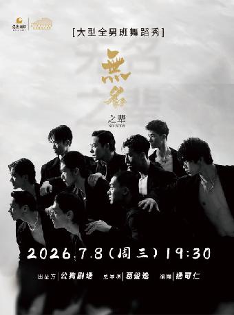 舞蹈秀《无名之辈》聊城站