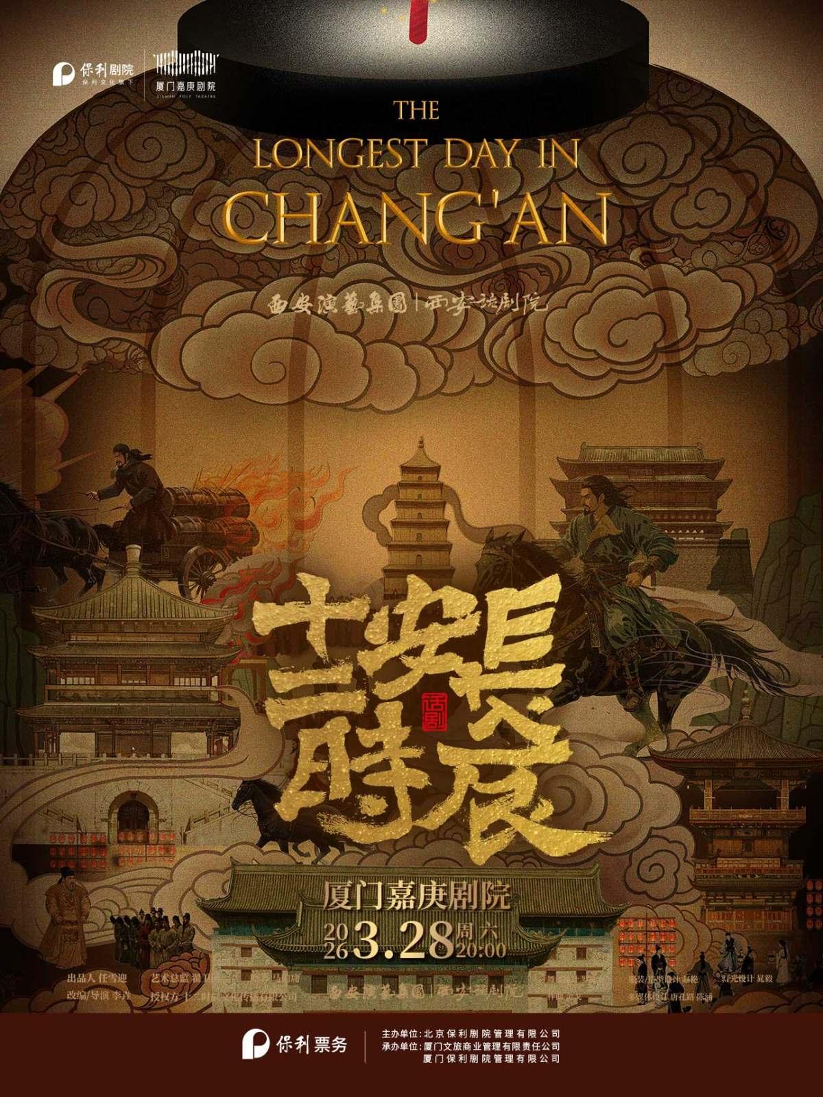 话剧《长安十二时辰》厦门站