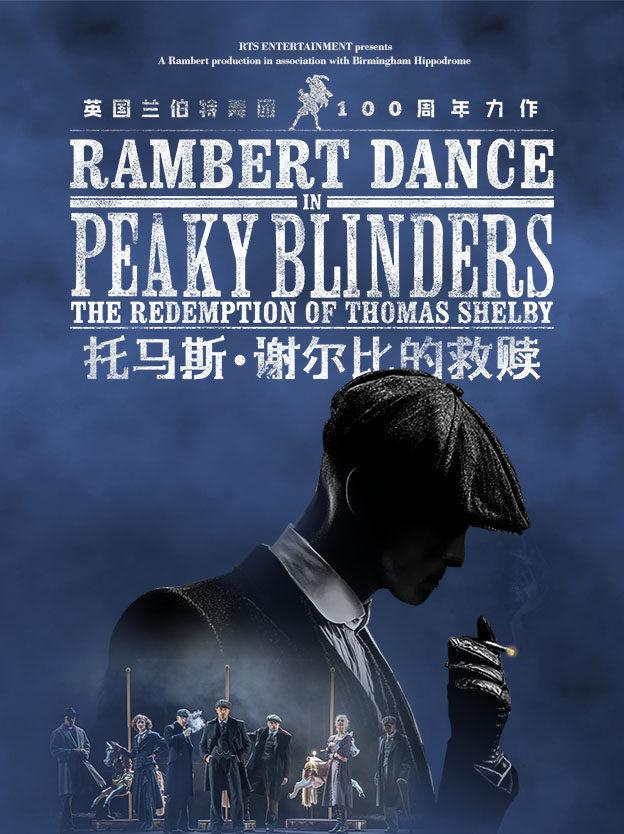 舞剧《托马斯&middot;谢尔比的救赎》深圳站