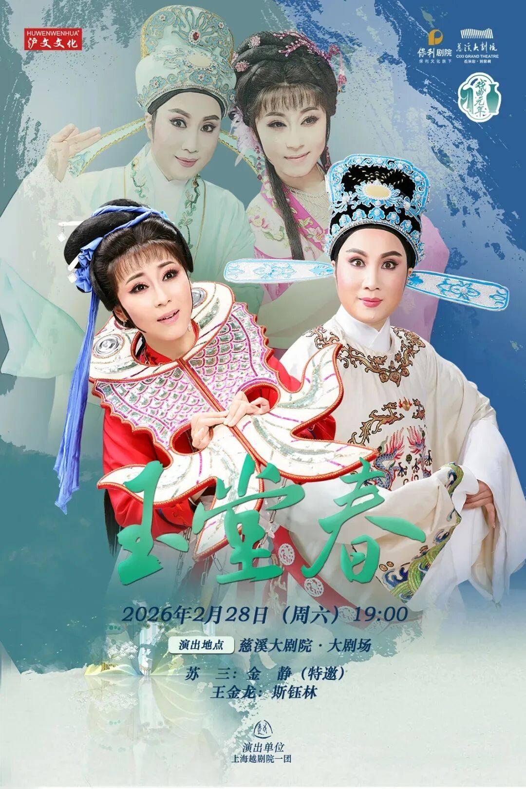 越剧《玉堂春》宁波站