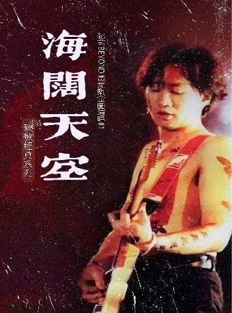 海阔天空纪念黄家驹周年金曲演唱会杭州站