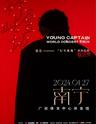 【南宁】「队长YoungCaptain」2024世界巡回演唱会