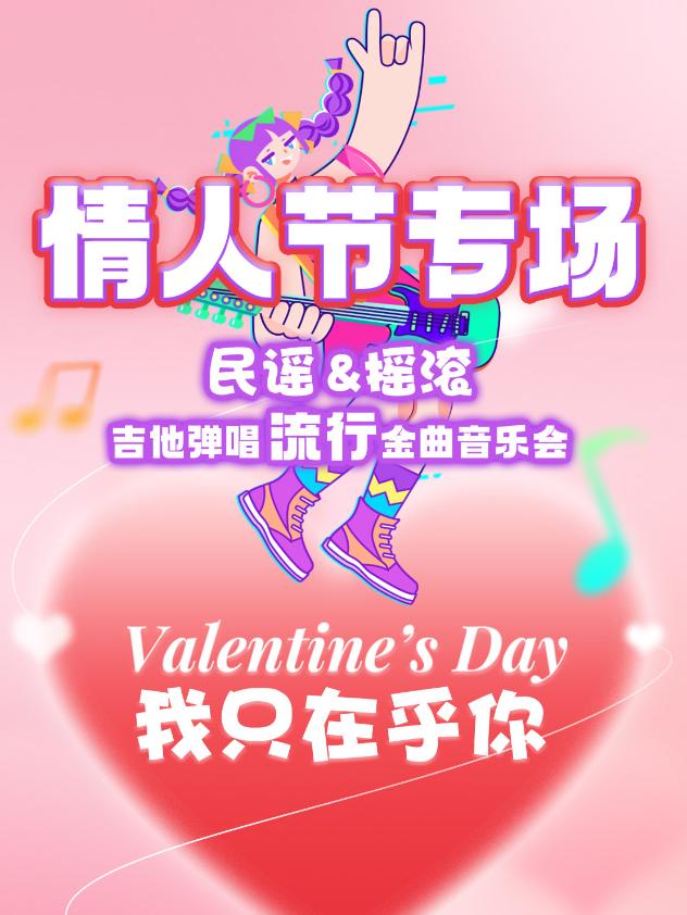 三里屯工体情人节专场甜蜜蜜北京站